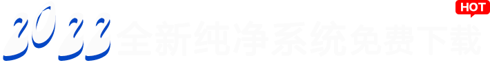 2023全新纯净版系统免费下载