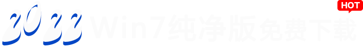 2023win7纯净版系统免费下载